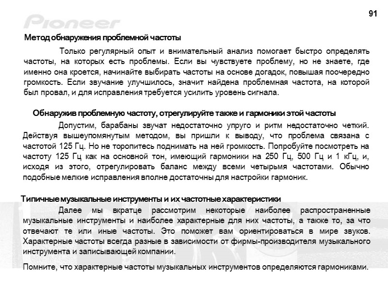 91 Метод обнаружения проблемной частоты  Только регулярный опыт и внимательный анализ помогает быстро